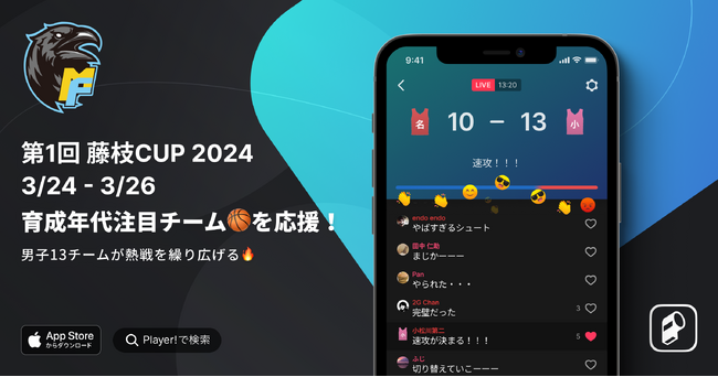 【藤枝明誠バスケ部 × Player!】第1回 藤枝CUP 2024をデジタル連携！
