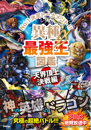 「最強王図鑑」シリーズ最新刊、『異種最強王図鑑 天界頂上決戦編』発売!!!
