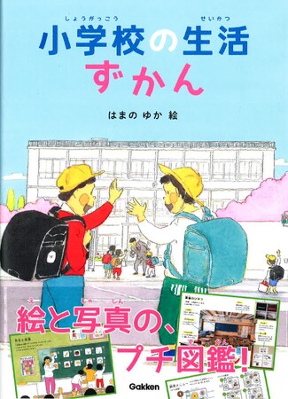 「小学校って、どんなところ?」がわかる! 『小学校の生活ずかん』発売!!
