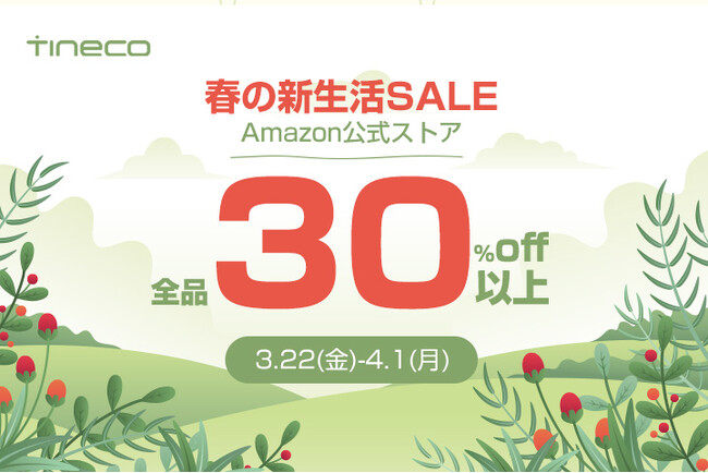【Tineco】春の新生活SALE開催中!おすすめの掃除機を押し
