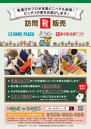 株式会社チヨダの社会福祉施設向け 靴訪問販売サービス「ホームでシューズ」が 『CareTEX東京’24』に出展！手を使わずに立ったまま履ける「スパットシューズ」の有効性をアピール！