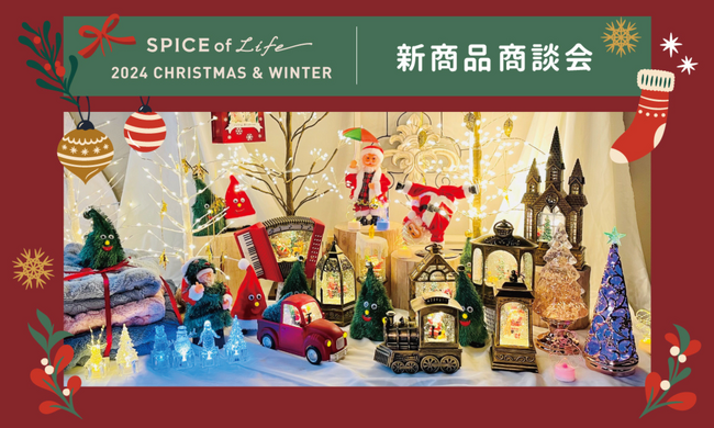 幻想的なクリスマス＆冬の新商品が登場！「2024 CHRISTMAS＆WINTER 新商品商談会」開催のお知らせ