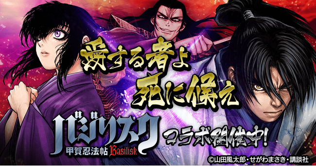 単車の虎×バジリスク-甲賀忍法帖-コラボ開催!甲賀弦之介や朧の忍術を手に入れろ!