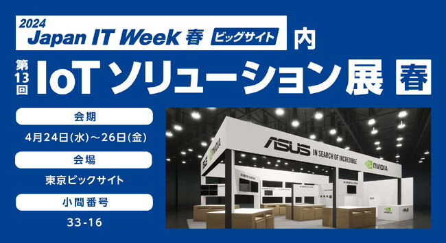 AI・IoT、産業向けサブブランド「ASUS IoT」を含む、総合パソコンメーカーのASUSが、Japan IT Week 第13回 IoTソリューション展春の出展を発表
