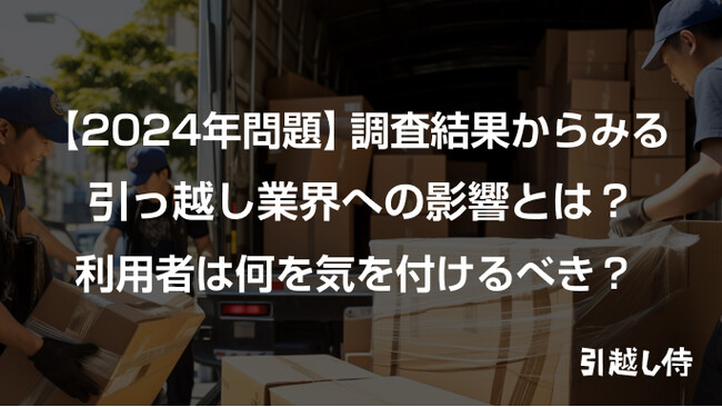 引越し業界の「2024年問題」に関する調査結果を『引越し侍』が公開!