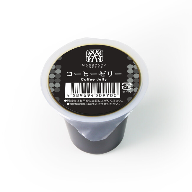 丸山珈琲オリジナル コーヒーゼリー 4月1日(月)より新発売