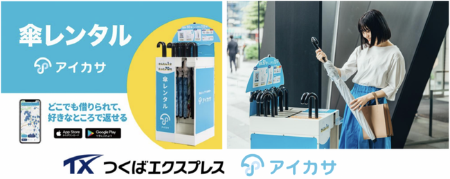 つくばエクスプレスの全駅に傘シェアリングサービス「アイカサ」のレンタルスポットを設置します!!