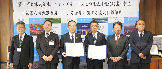 HISと静岡県富士市「地域活性化起業人制度」による派遣に関する協定を締結