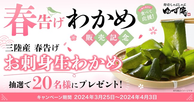 【ゆず庵】三陸を食べて応援!「三陸産 春告げわかめ」販売記念キャンペーンを開催