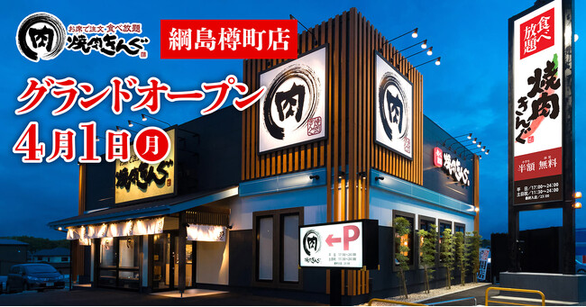 【焼肉きんぐ】『焼肉きんぐ 綱島樽町店』が2024年4月1日(月)グランドオープン!