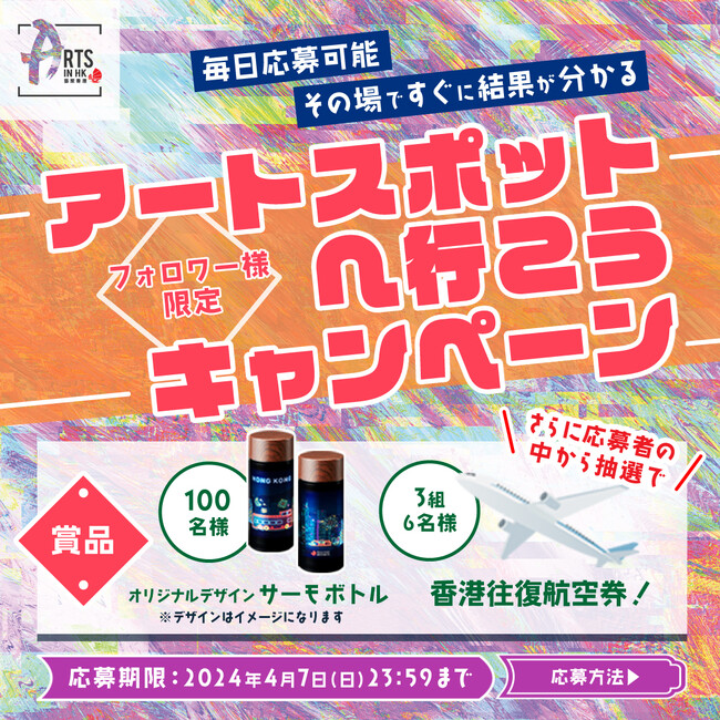 香港政府観光局「アートスポットへ行こう」キャンペーン 3月25日(月)より開始