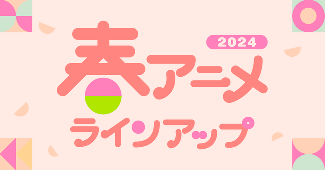 U-NEXTの春アニメ配信ラインナップを発表!