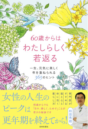 【和田秀樹 最新刊】医学的に女性は60歳が「春」。春から始めたいワクワクの毎日『60歳からはわたしらしく若返る』3/28発売！