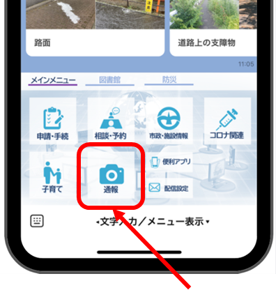 【東京都町田市】道路の不具合をLINEで通報できるようになりました