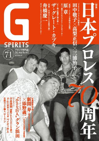 日本プロレス旗揚げ70周年特集のプロレス専門誌『Gスピリッツ』vol.71は３月27日（水）発売
