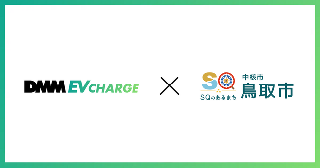 【DMM EV CHARGE】鳥取県鳥取市に普通充電器を導入!