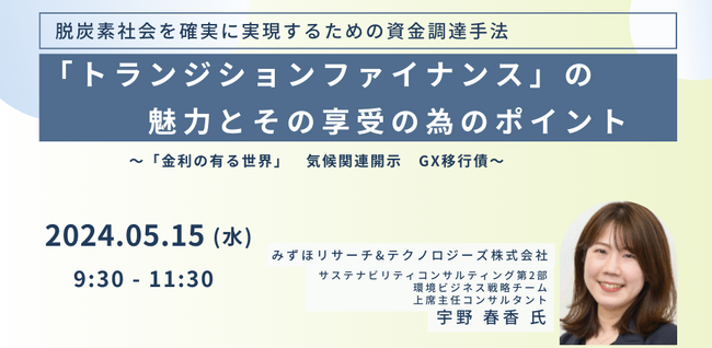 【JPIセミナー】「”トランジションファイナンス”の魅力とその享受の為のポイント」5月15日(水)開催