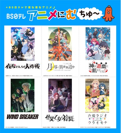 【BS日テレ】2024年4月期アニメ編成