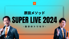 原田メソッド『SUPER LIVE 2024』4月28日開催！目標達成シートの考案者・原田隆史が登壇