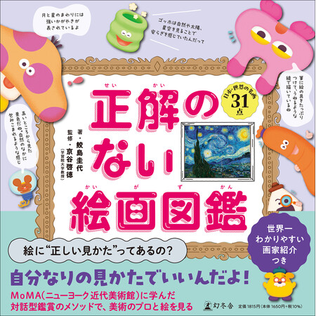 絵画鑑賞を通して豊かな心をはぐくむ! 児童書『正解のない絵画図鑑』3/27発売!