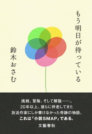 放送作家・鈴木おさむが、引退と同時に贈る覚悟の一冊、『もう明日が待っている』緊急発売!