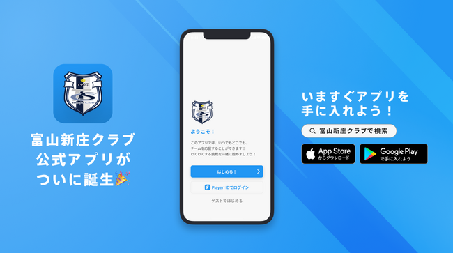 富山新庄クラブが富山県で初となるチーム公式アプリをリリース！