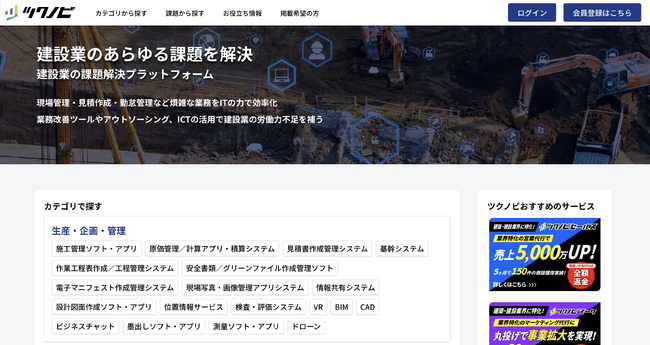 建築・建設業の経営課題解決プラットフォーム「ツクノビ」をリリース