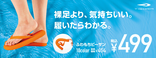 ワンコイン499円で夏の足元を彩る！「TIGORA」より履き心地を追求した「ふわもちビーサン」が豊富な10色展開で4月26日（金）に登場！