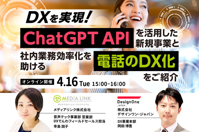 「DXを実現！ChatGPT APIを活用した新規事業と社内業務効率化を助ける電話のDX化をご紹介 」共催セミナー開催のお知らせ