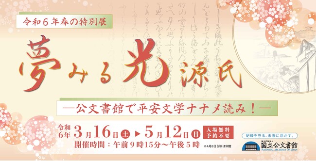 令和6年春の特別展「夢みる光源氏-公文書館で平安文学ナナメ読み!-」関連イベントの開催