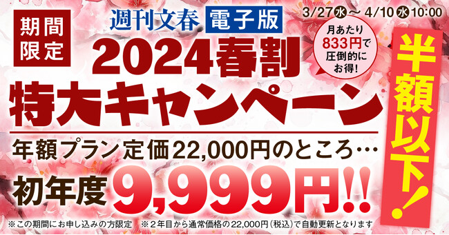 『週刊文春電子版』が「2024春割 特大キャンペーン」を実施!
