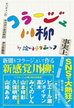 小・中・高校の授業でも採用!SNSで大バズり 『コラージュ川柳』が待望の書籍化