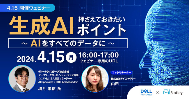 【4/15開催ウェビナー】生成AI、押さえておきたいポイント ~AIをすべてのデータに~