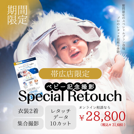 ~最高の1枚を創る~BABYスペシャルレタッチプランが登場!