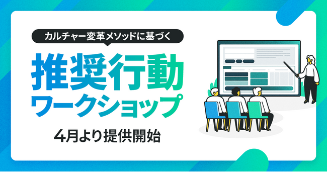 Uniposが「カルチャー変革」を主軸に据えサービス順次拡充