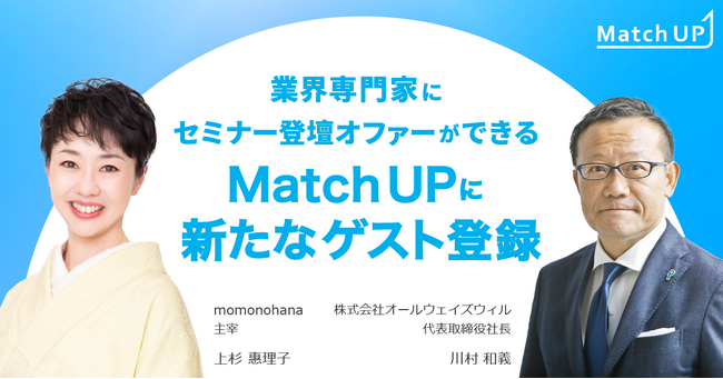 業界専門家にセミナー登壇オファーができる「Match UP」momonohana 上杉惠理子氏、株式会社オールウェイズウィル 川村和義氏が新たにゲスト登録