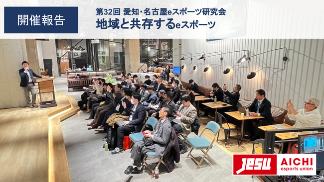 【開催報告】第32回研究会:地域と共存するeスポーツ