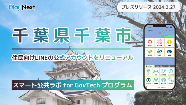千葉県千葉市が住民向けLINE公式アカウントをリニューアル！