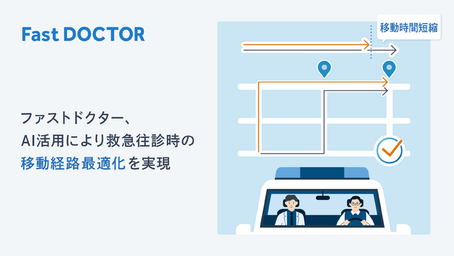 ファストドクター、AI活用により救急往診時の移動経路最適化を実現