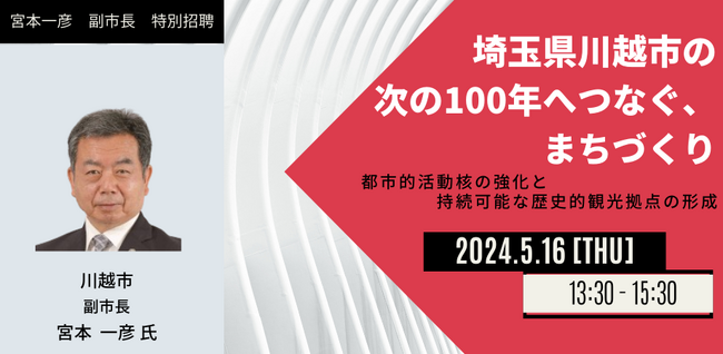 【JPIセミナー】「埼玉県川越市の次の100年へつなぐ、まちづくり」5月16日(木)開催