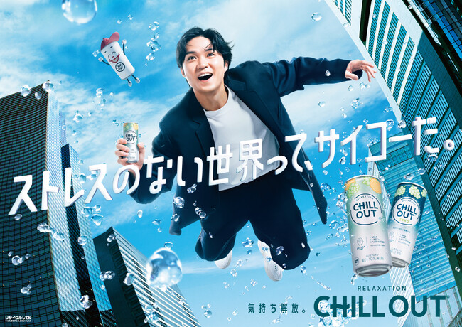 日本発のリラクゼーションドリンク「CHILL OUT」がストレスシーンに着目「ストレスのない世界って、サイコーだ。」をテーマにパッケージ・ブランドメッセージを4月1日（月）リニューアル