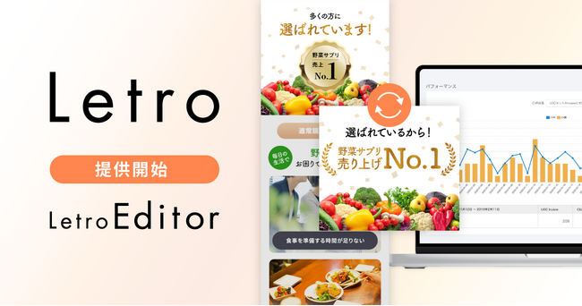 Letro、Webサイトのコンテンツ実装・検証におけるコスト削減・速度向上を実現する新機能「LetroEditor」を提供開始