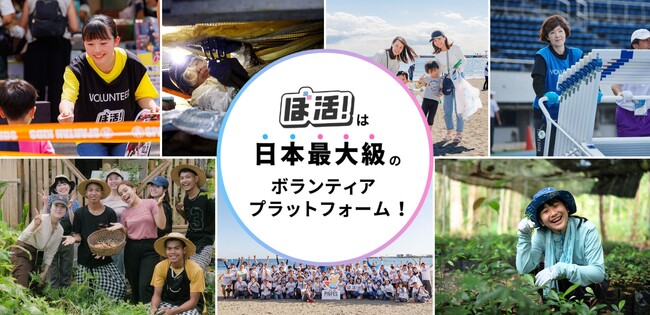 日本最大級のボランティアプラットフォームサイト「ぼ活!」リニューアル
