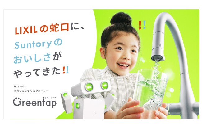 家庭用水栓の新サービス「Greentap」を新発売
