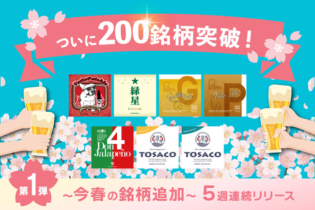 DREAMBEERついに200銘柄を突破!