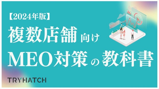 【2024年版】複数店舗向け、MEO対策の教科書(全57ページ)を無料公開