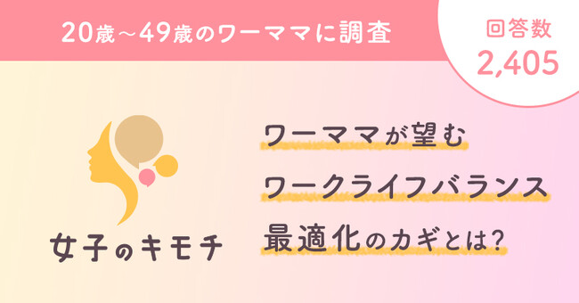 ワーママが望むワークライフバランス最適化のカギとは?