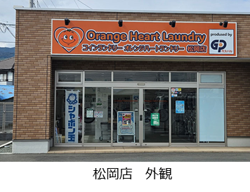 ガスパルが展開する「いい部屋ランドリー」が「Orange Heart Laundry」へリニューアル　～地域に寄り添い「安心」を生むコインランドリーへ～