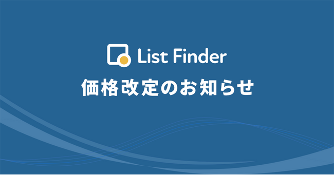 List Finder、価格改訂のお知らせ