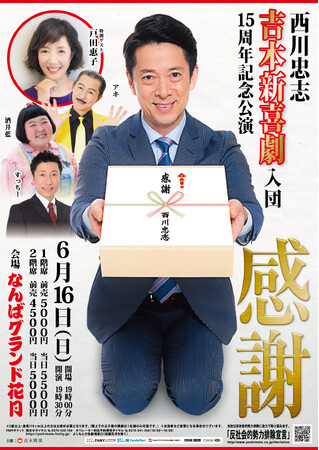 吉本新喜劇の西川忠志 入団15周年記念公演 『感謝』 開催決定!公演概要のお知らせ